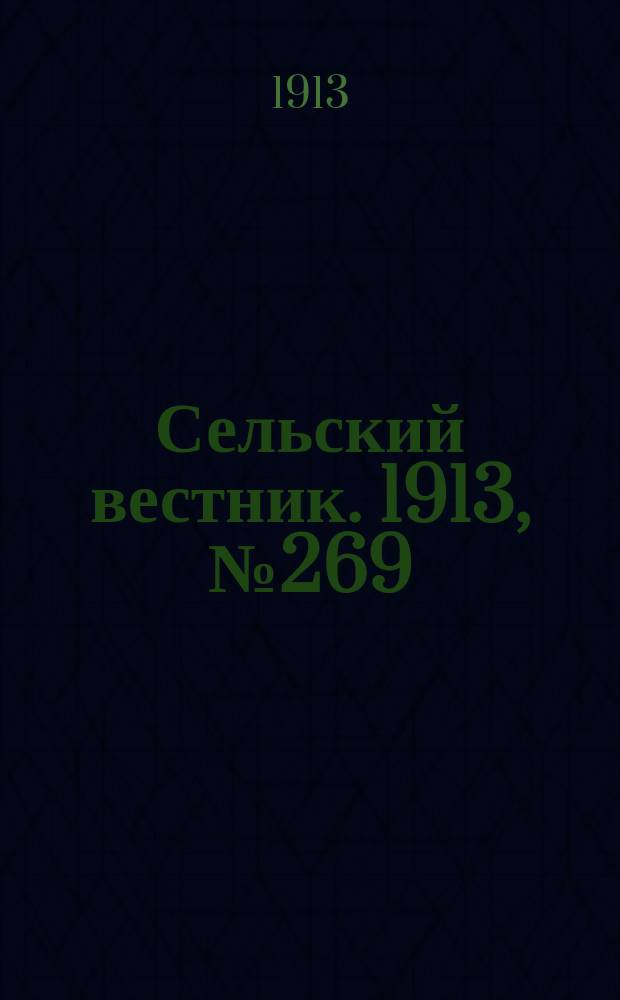 Сельский вестник. 1913, № 269 (11 дек.)