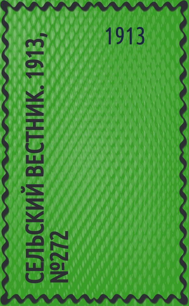 Сельский вестник. 1913, № 272 (14 дек.)