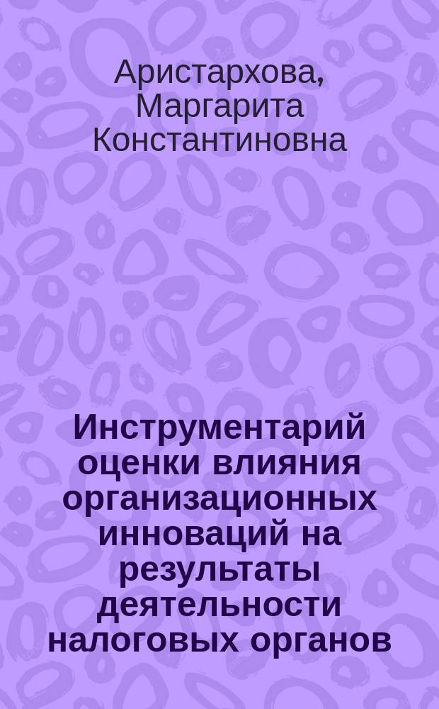 Инструментарий оценки влияния организационных инноваций на результаты деятельности налоговых органов