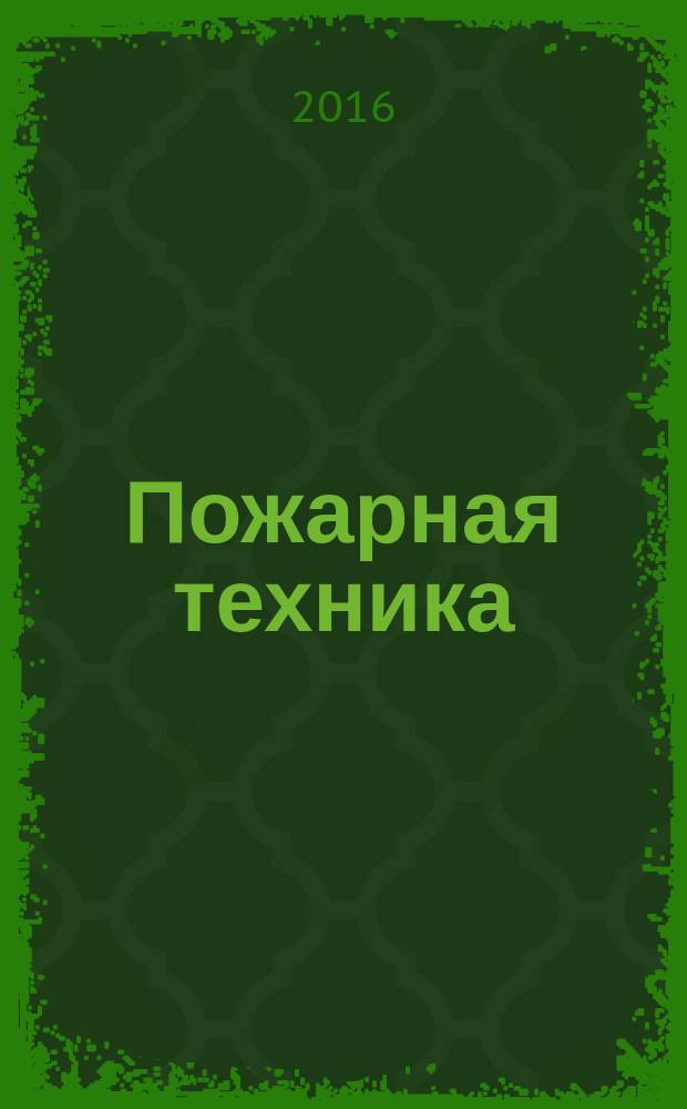 Пожарная техника: аннотированный указатель отечественных патентов на изобретения (1994 - 2014 гг.). Ч. 1