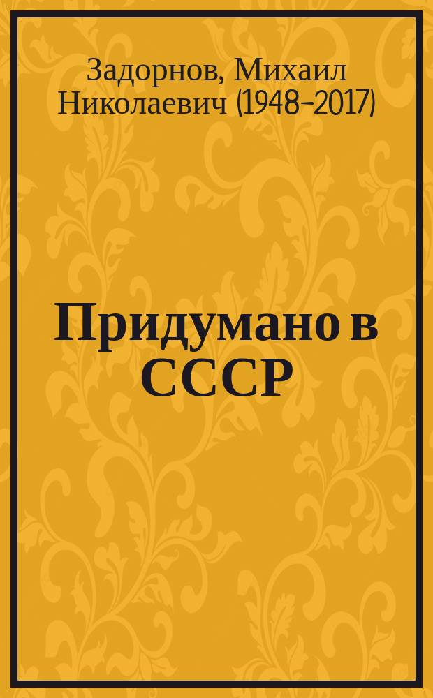 Придумано в СССР : книга-воспоминание
