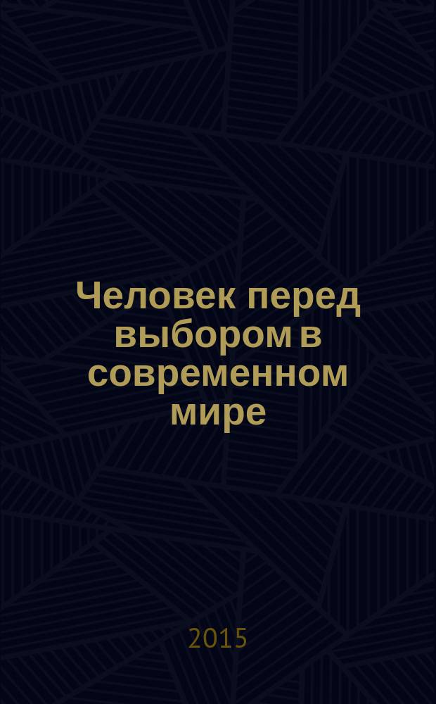 Человек перед выбором в современном мире: проблемы, возможности, решения : материалы всероссийской научной конференции, 27-28 октября 2015 года, (Москва) : в 3 т