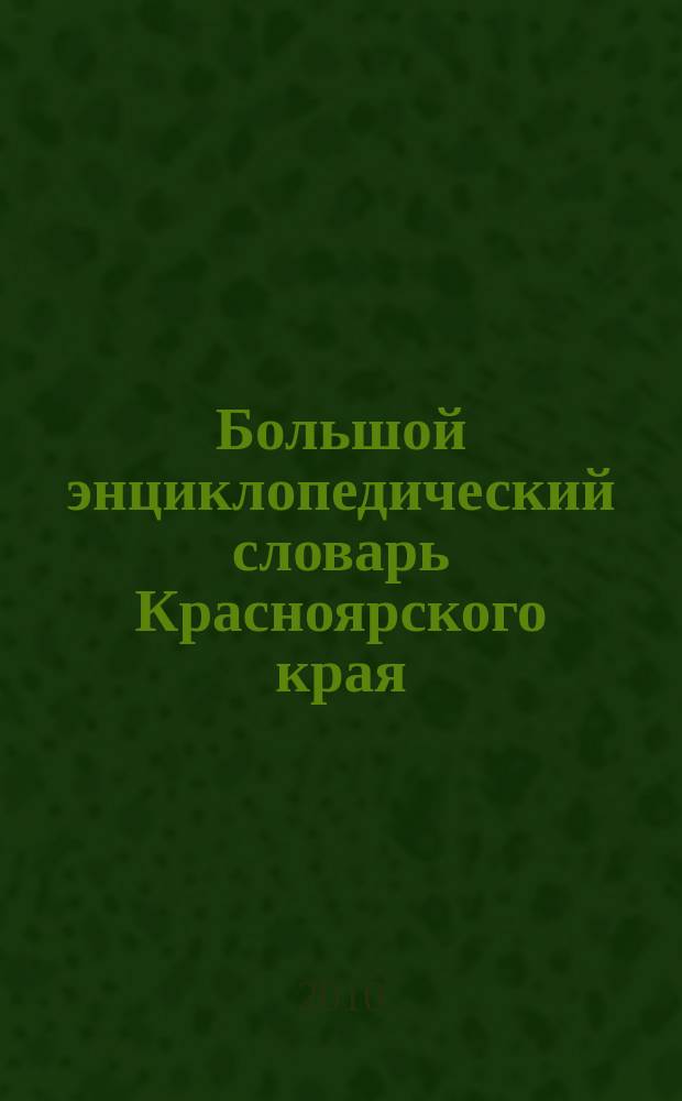 Большой энциклопедический словарь Красноярского края : в 3 т. Т. 2