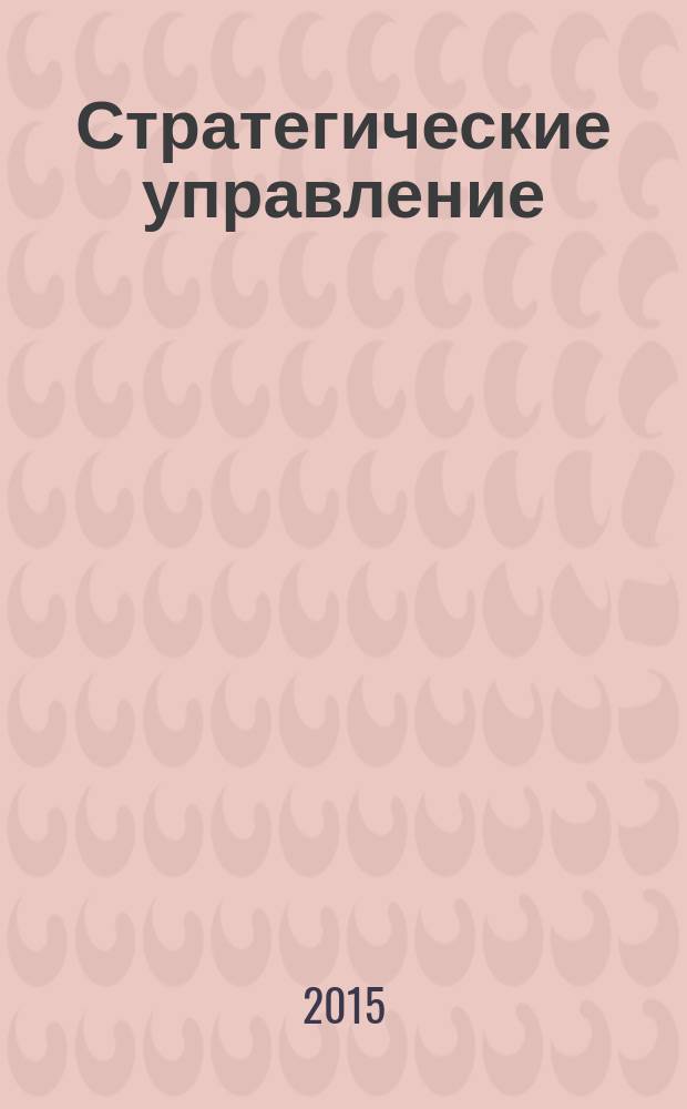 Стратегические управление: теория, практика и проблемы : материалы XIII научно-практической конференции, 18 декабря 2015 года, г. Владимир