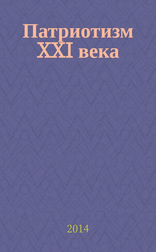 Патриотизм XXI века: формирование его на традициях прошлого и современного опыта : материалы международной научно-практической конференции "Строительство-2014"