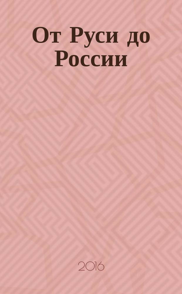 От Руси до России : очерки этнической истории