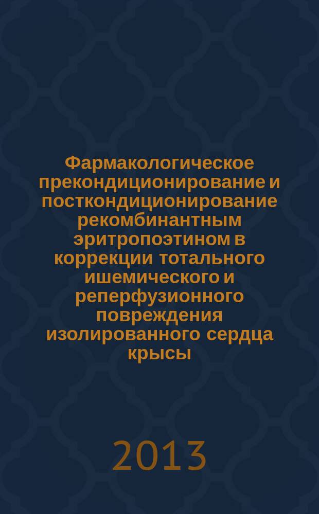Фармакологическое прекондиционирование и посткондиционирование рекомбинантным эритропоэтином в коррекции тотального ишемического и реперфузионного повреждения изолированного сердца крысы : автореферат диссертации на соискание ученой степени кандидата медицинских наук : специальность 14.03.06 <Фармакология, клиническая фармакология>