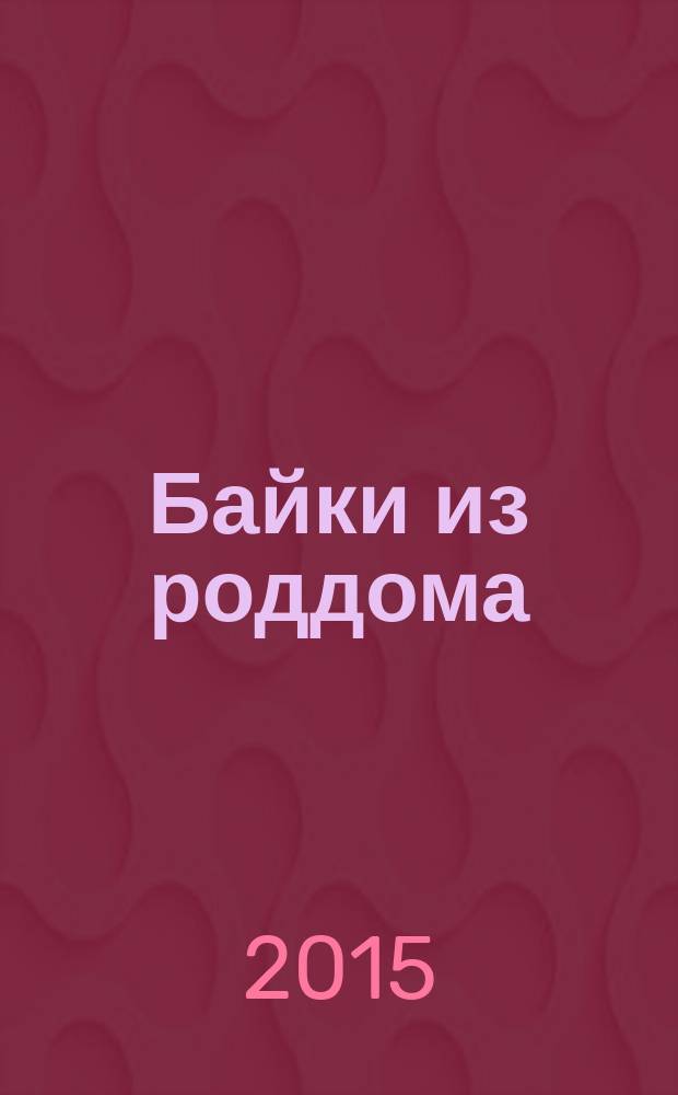 Байки из роддома