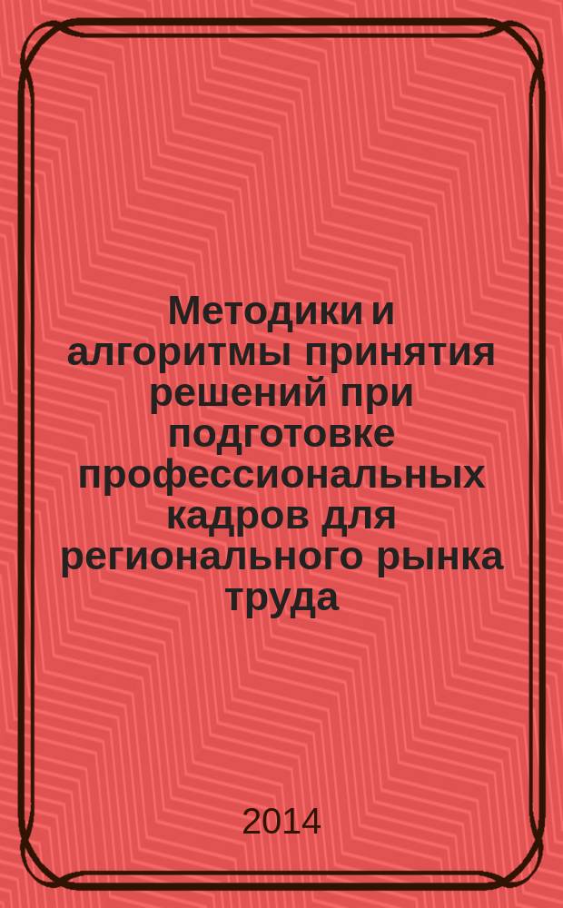 Методики и алгоритмы принятия решений при подготовке профессиональных кадров для регионального рынка труда : автореферат диссертации на соискание ученой степени кандидата технических наук : специальность 05.13.10 <Управления в социальных и экономических системах>