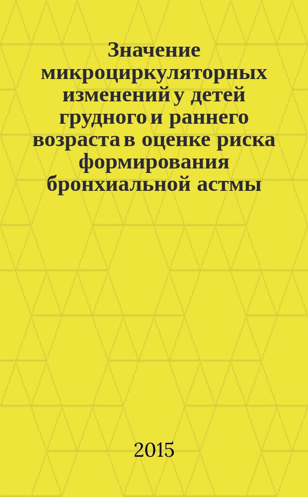 Значение микроциркуляторных изменений у детей грудного и раннего возраста в оценке риска формирования бронхиальной астмы : автореферат дис. на соиск. уч. степ. кандидата медицинских наук : специальность 14.01.08 <педиатрия>