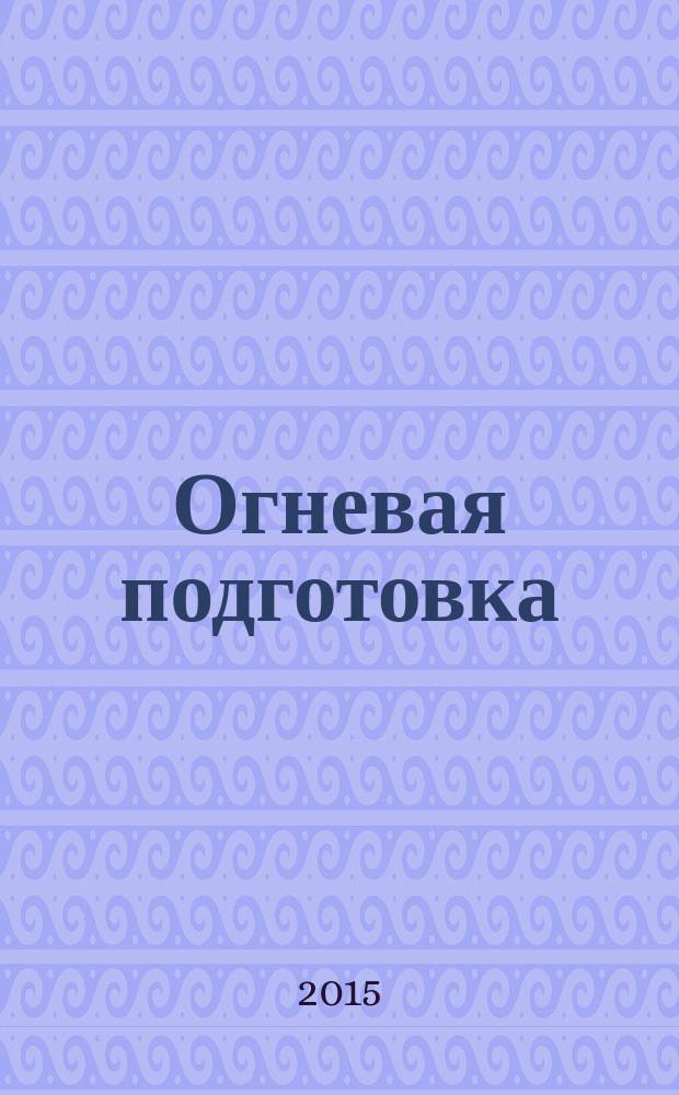 Огневая подготовка : учебник : для курсантов (студентов) учебных военных центров (военных кафедр, факультетов военного обучения) ВО, обучающихся по специальностям: "Автоматизированные системы обработки информации и управление", "Радиотехника"