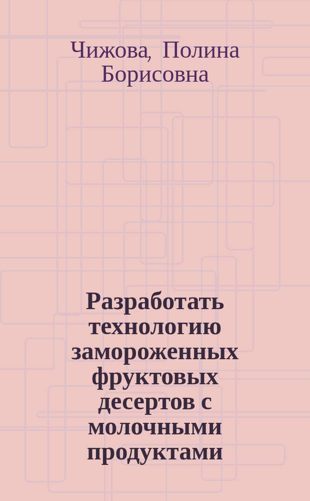 Разработать технологию замороженных фруктовых десертов с молочными продуктами : автореферат диссертации на соискание ученой степени кандидата технических наук : специальность 05.18.04 <Технология мясных, молочных и рыбных продуктов и холодильных производств>