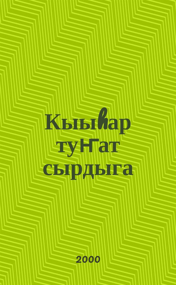 Кыыhар туҥат сырдыга : Уус-уран айымньылар, тылдьыт, ыстатыйалар, библиография = Свет утренней зари