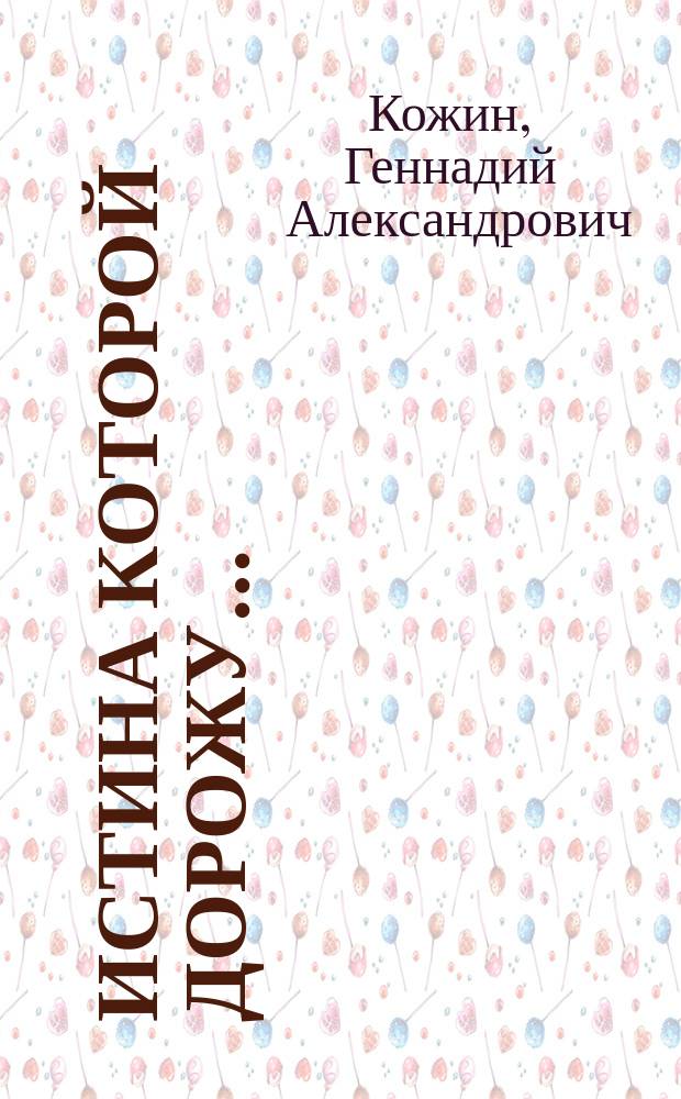 Истина которой дорожу&hellip; : сборник стихов, рассказов, песен