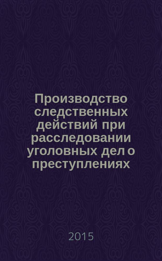Производство следственных действий при расследовании уголовных дел о преступлениях, совершаемых с использованием платежных карт : учебно-методическое пособие