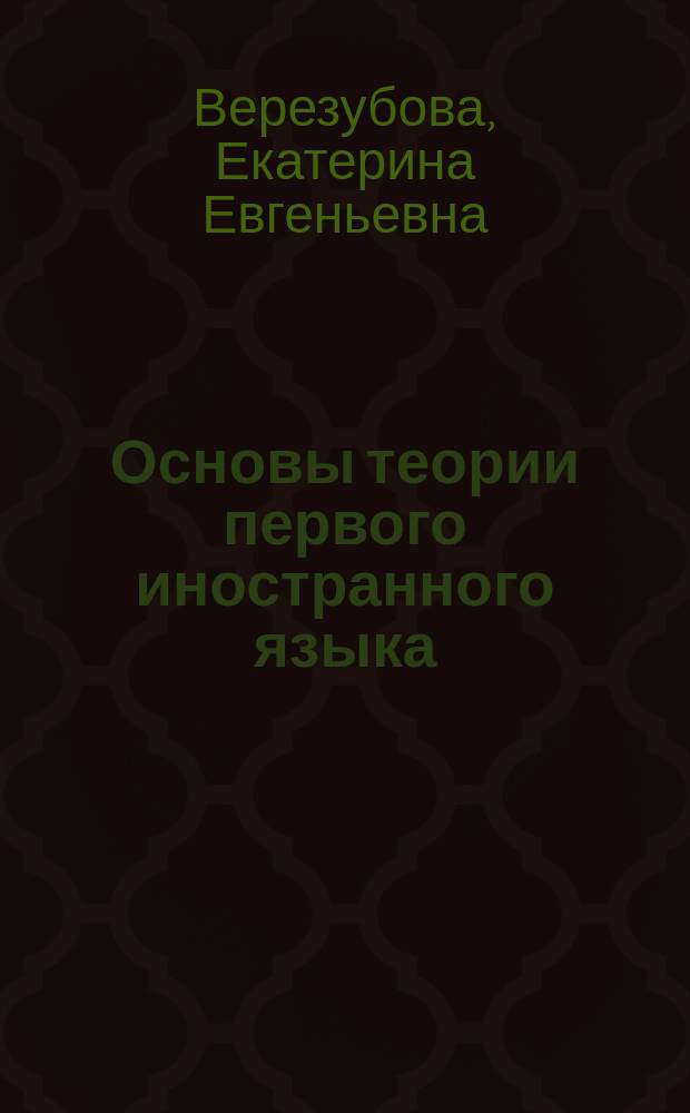Основы теории первого иностранного языка (французский) : модули "Лексокология", "Стилистика" : учебно-методическое пособие
