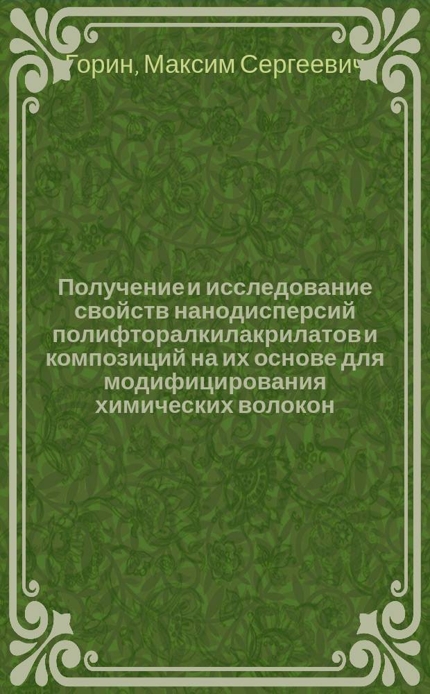 Получение и исследование свойств нанодисперсий полифторалкилакрилатов и композиций на их основе для модифицирования химических волокон : автореферат диссертации на соискание ученой степени кандидата технических наук : специальность 05.17.06 <Технология и переработка полимеров и композитов>