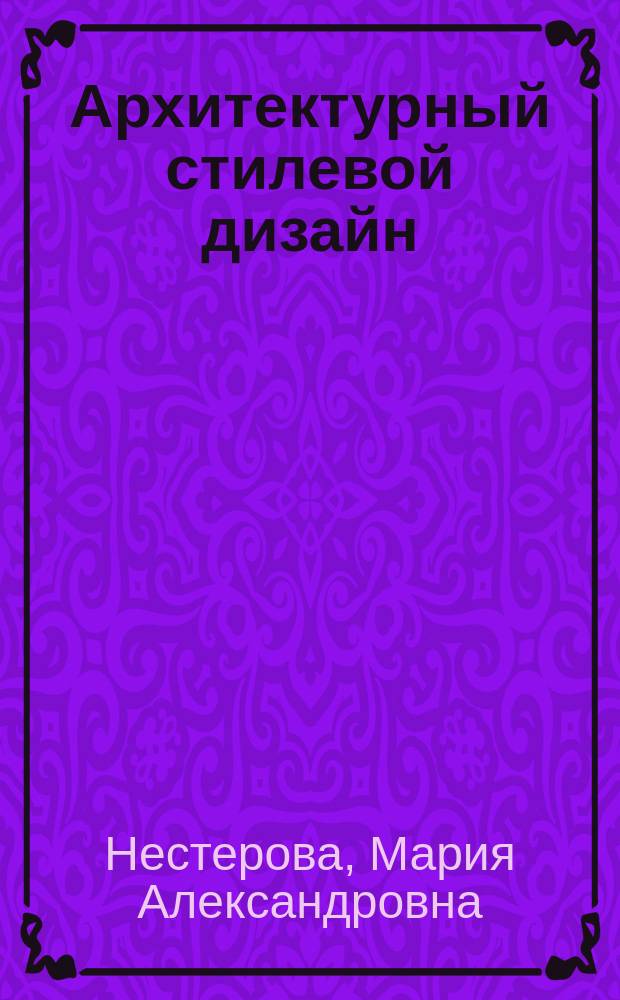 Архитектурный стилевой дизайн : учебное пособие