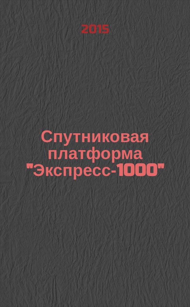 Спутниковая платформа "Экспресс-1000" : учебное пособие