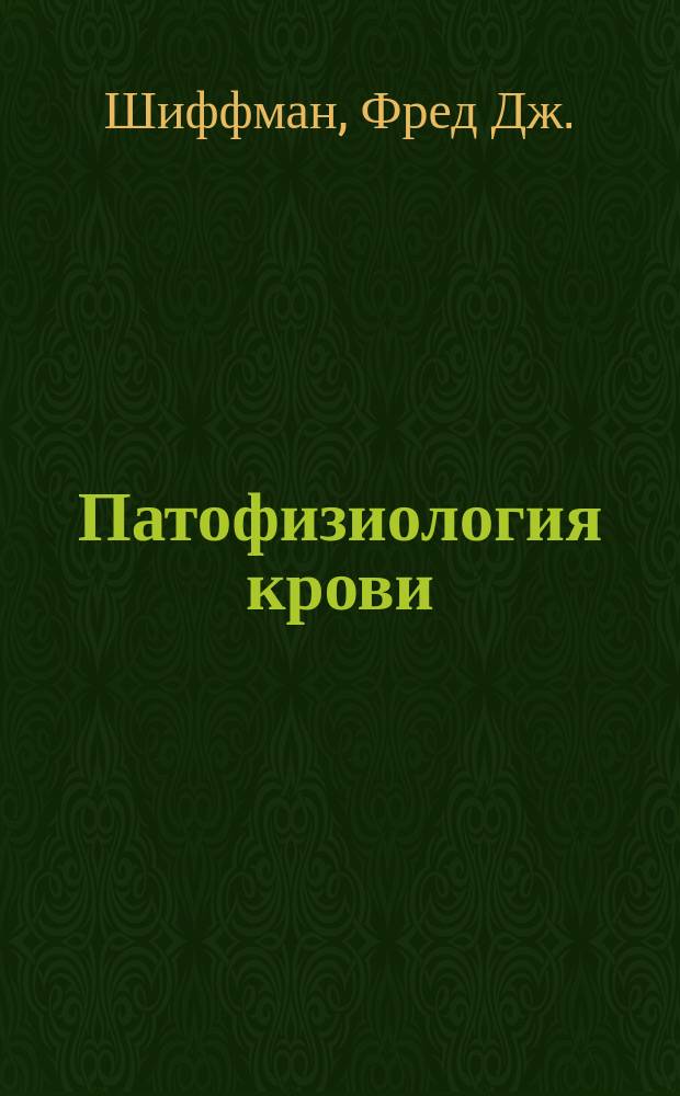 Патофизиология крови : патофизиология и клиническая медицина, обсуждение историй болезней