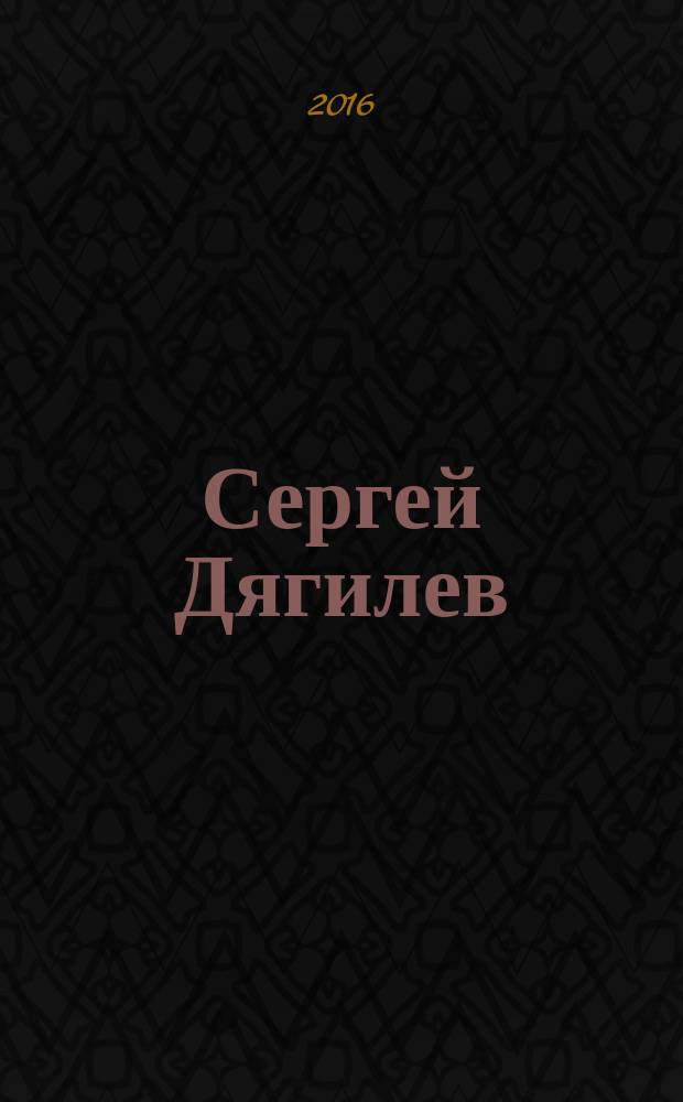 Сергей Дягилев