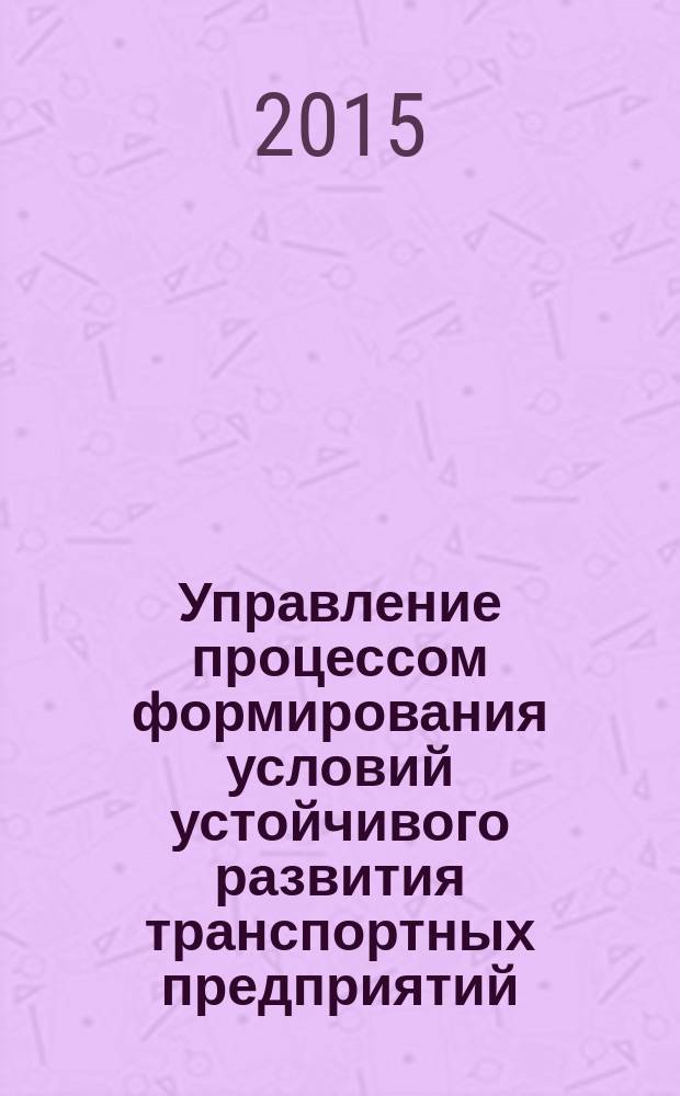 Управление процессом формирования условий устойчивого развития транспортных предприятий