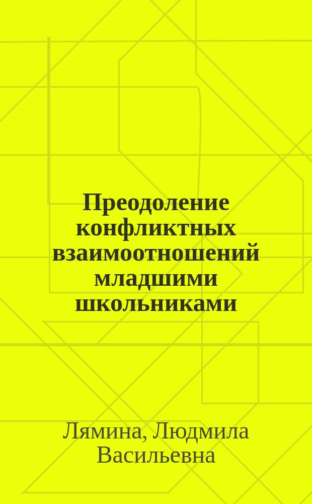 Преодоление конфликтных взаимоотношений младшими школьниками