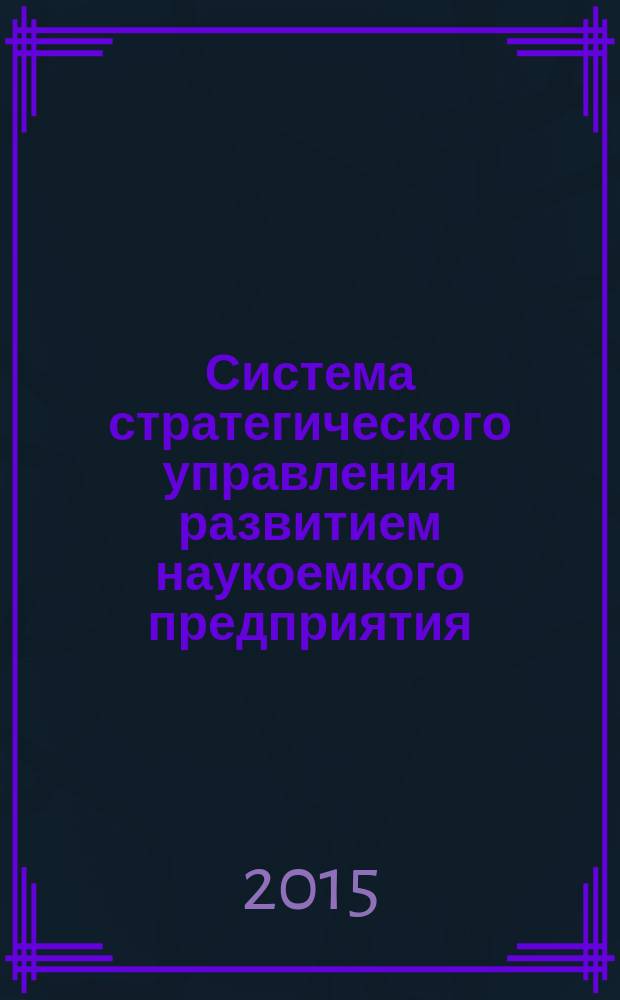 Система стратегического управления развитием наукоемкого предприятия