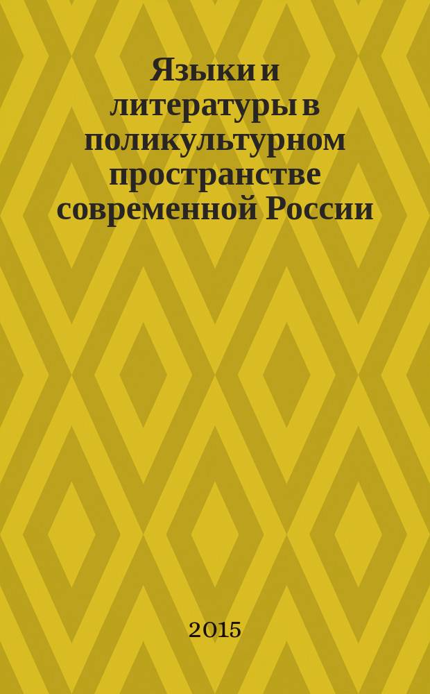 Языки и литературы в поликультурном пространстве современной России : материалы Международной научной конференции, посвященной Году литературы в Российской Федерации и Году русского и родных языков в Карачаево-Черкесской Республике
