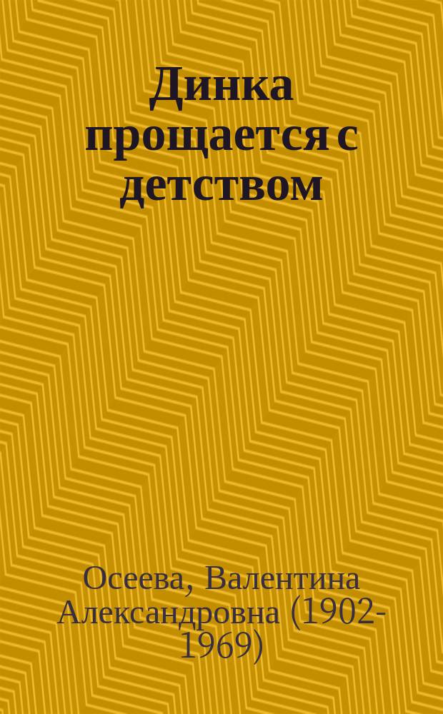 Динка прощается с детством : повесть
