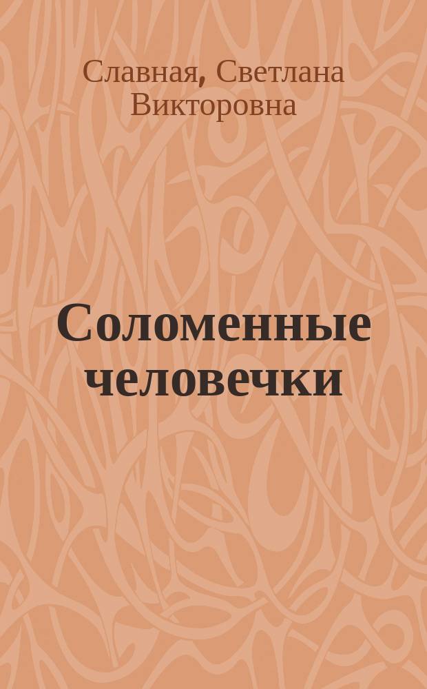 Соломенные человечки : третий уровень сложности : для детей дошкольного возраста