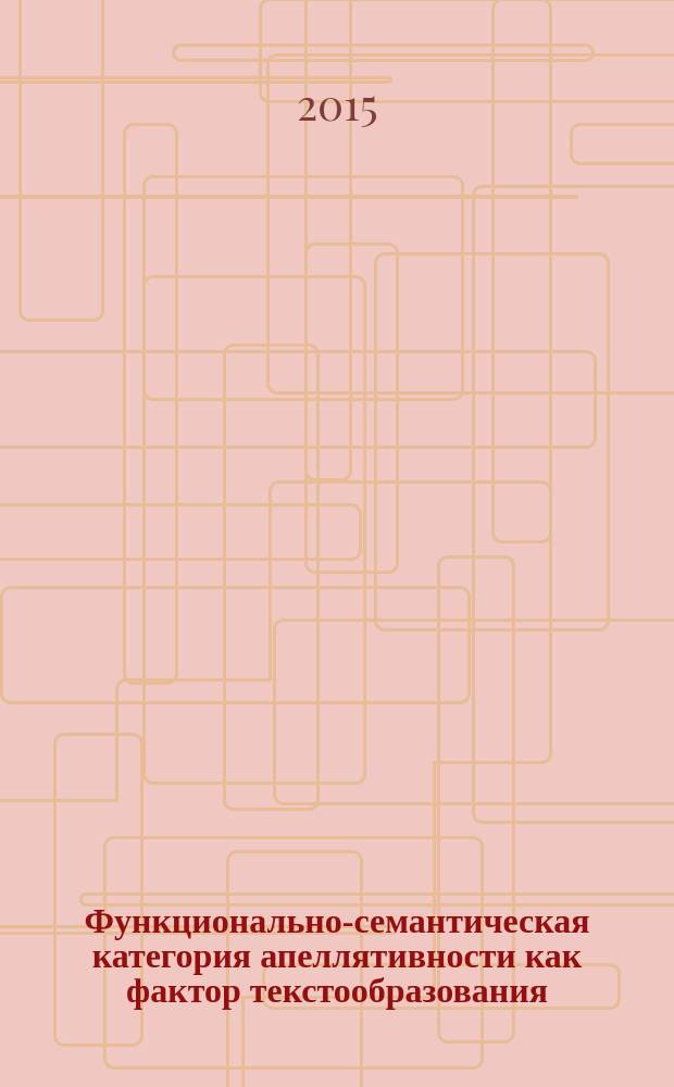 Функционально-семантическая категория апеллятивности как фактор текстообразования (на материале современного немецкого языка) : автореферат диссертации на соискание ученой степени доктора филологических наук : специальность 10.02.04 <Германские языки>