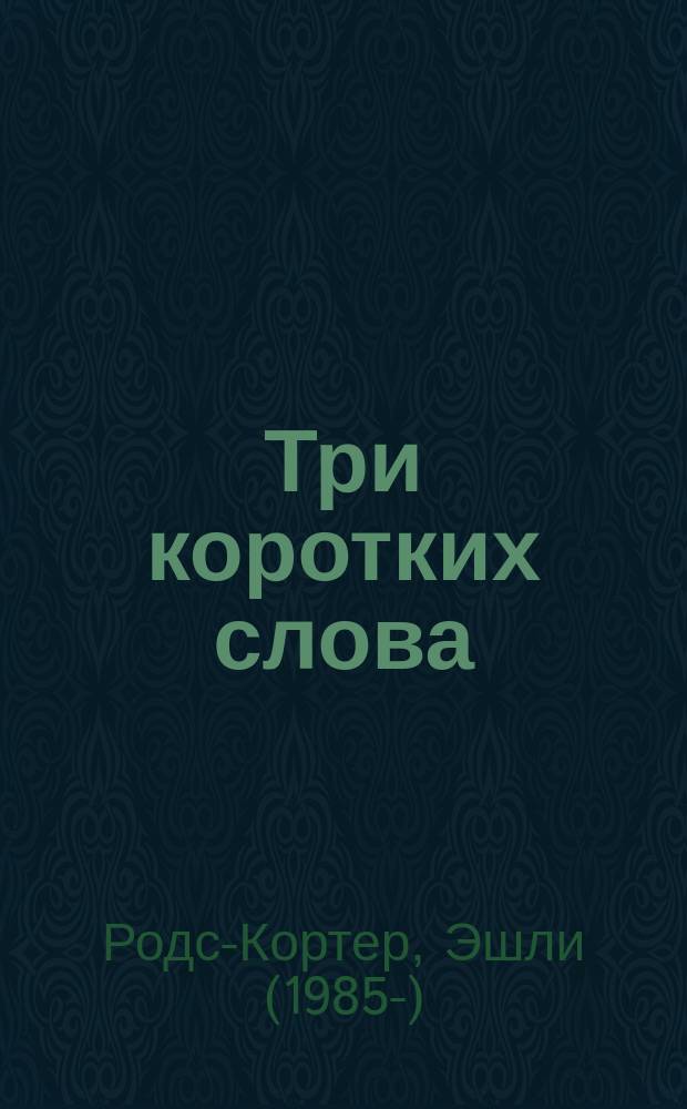 Три коротких слова : роман