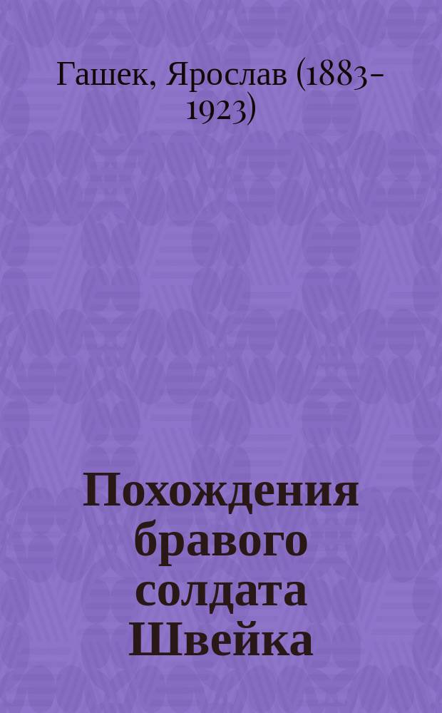 Похождения бравого солдата Швейка : роман