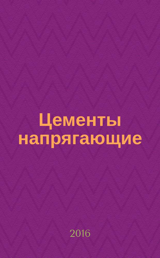 Цементы напрягающие = Self-stressing cements. Specifications : технические условия : ГОСТ Р 56727-2015