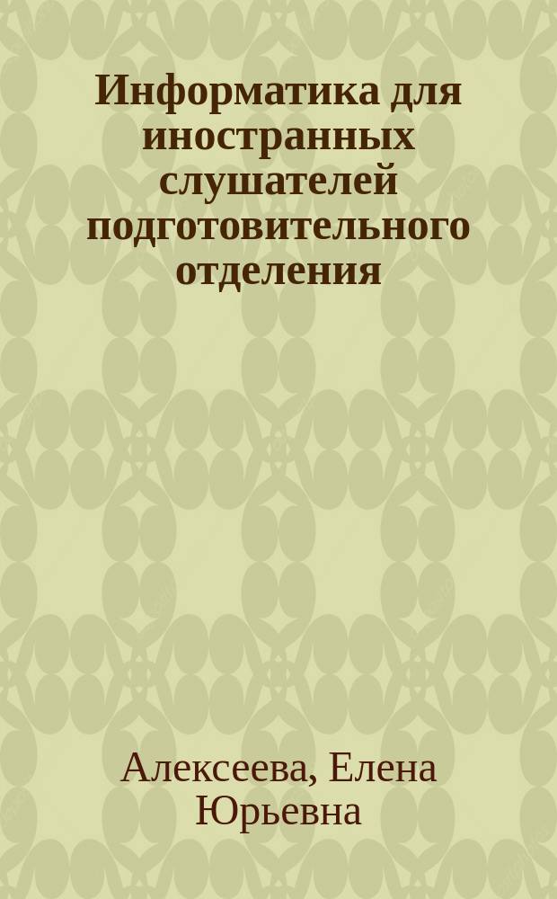 Информатика для иностранных слушателей подготовительного отделения : учебное пособие