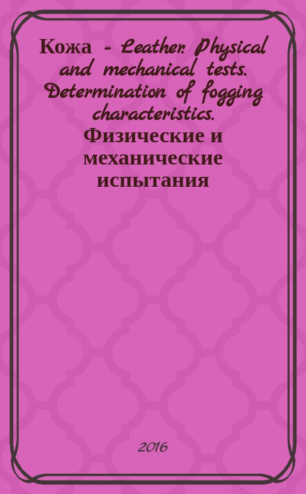 Кожа = Leather. Physical and mechanical tests. Determination of fogging characteristics. Физические и механические испытания. Методы определения характеристик конденсатообразования : ГОСТ Р ИСО 17071-2015