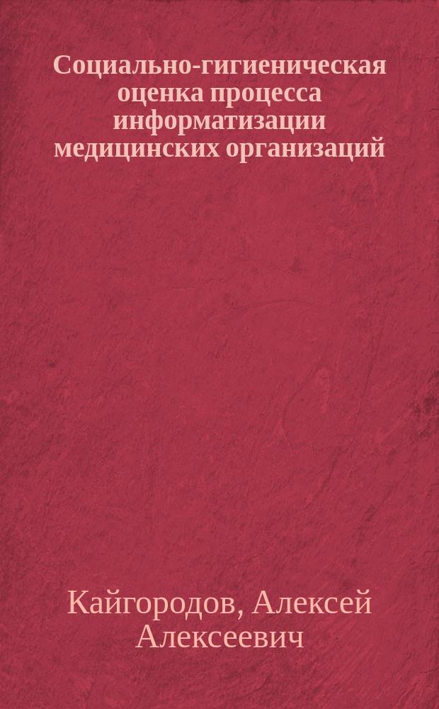 Социально-гигиеническая оценка процесса информатизации медицинских организаций (на примере Новосибирской области) : автореферат диссертации на соискание ученой степени кандидата медицинских наук : специальность 14.02.03 <Общественное здоровье и здравоохранение>