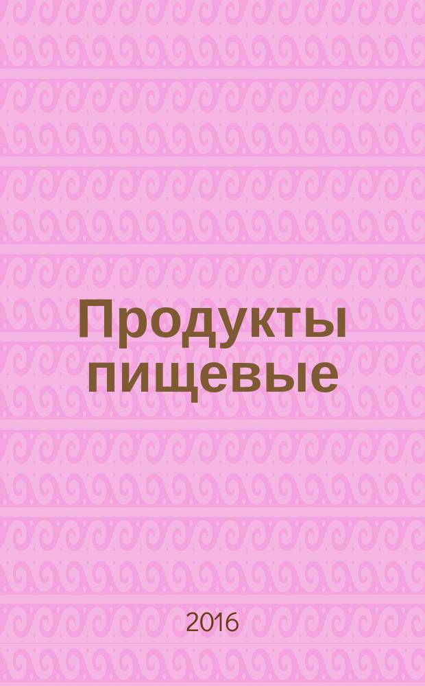 Продукты пищевые = Foodstuffs. Determination of domoic acid in mussels by HPLC. Определение домоевой кислоты в мидиях методом высокоэффективной жидкостной хроматографии : ГОСТ EN 14176-2015