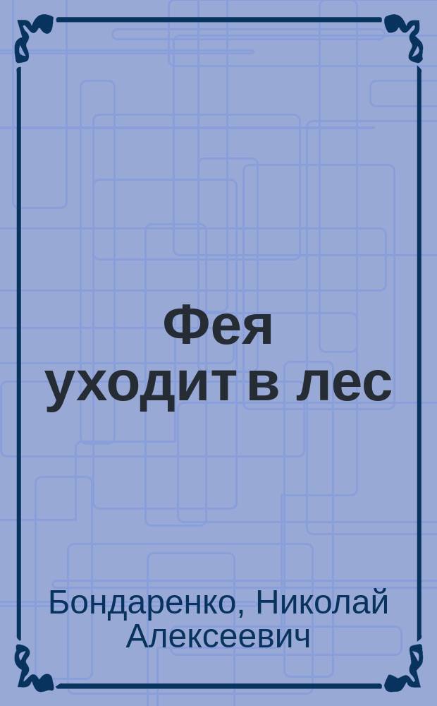 Фея уходит в лес : повесть-сказка