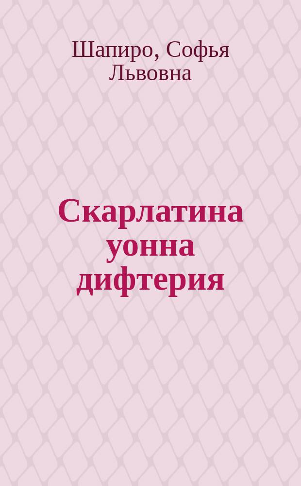 Скарлатина уонна дифтерия = Скарлатина и дифтерия