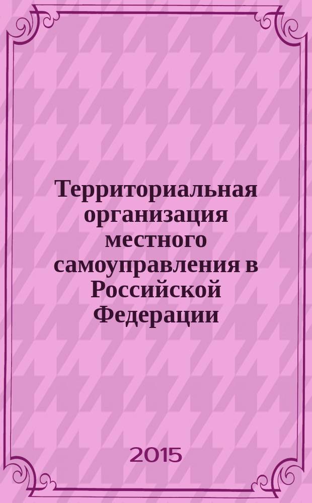 Территориальная организация местного самоуправления в Российской Федерации : учебное пособие