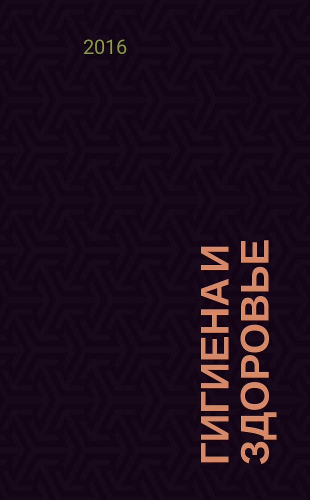 Гигиена и здоровье : 2+