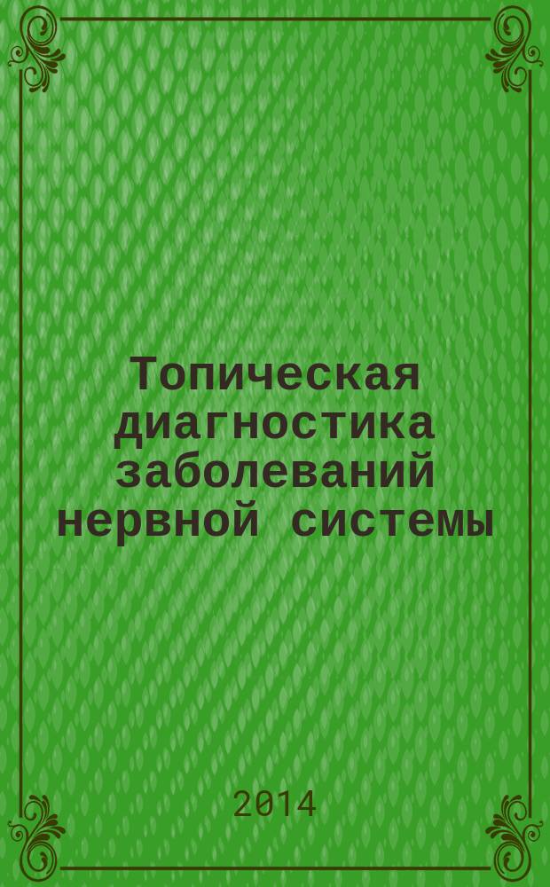 Топическая диагностика заболеваний нервной системы