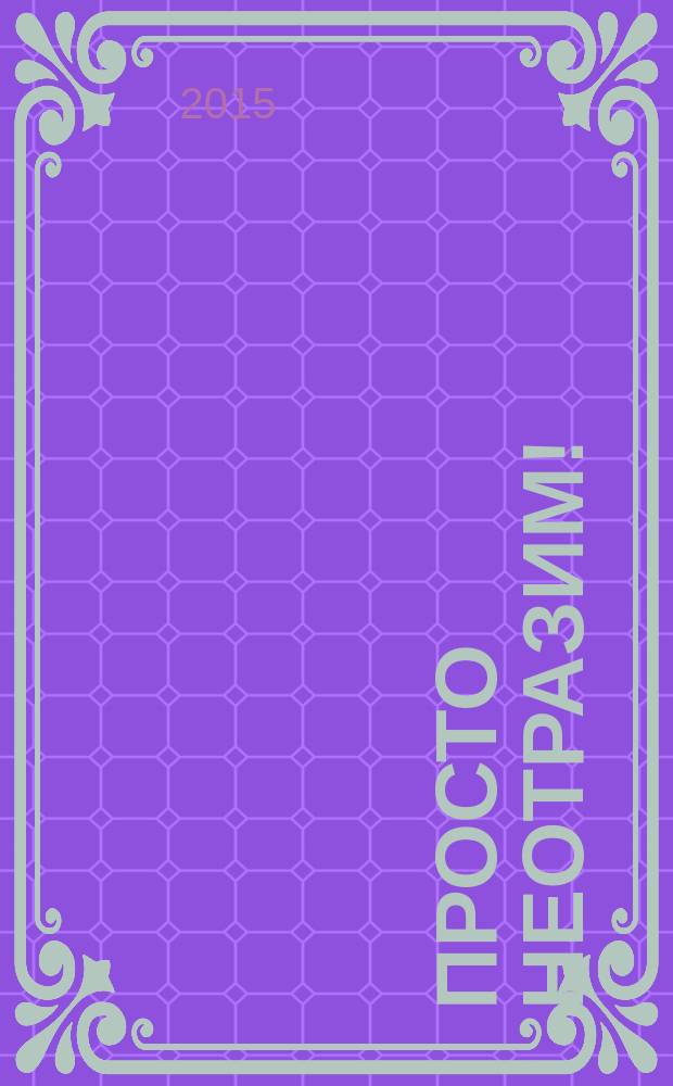 Просто неотразим! : роман