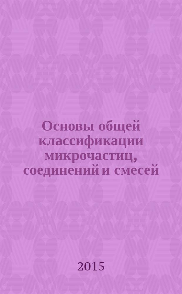 Основы общей классификации микрочастиц, соединений и смесей : основы, модели, примеры