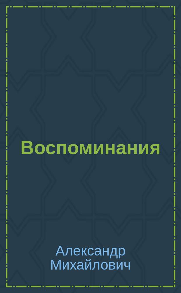 Воспоминания : в двух книгах