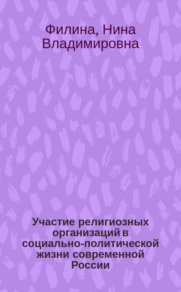 Участие религиозных организаций в социально-политической жизни современной России : автореферат диссертации на соискание ученой степени кандидата политических наук : специальность 23.00.02 <Полит. институты, процессы и технологии>