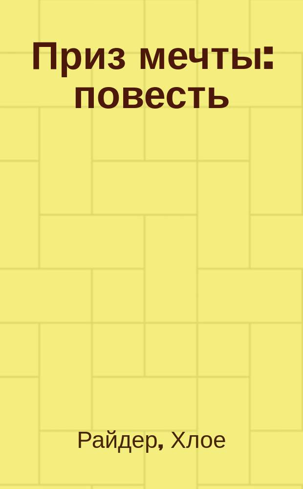 Приз мечты : повесть : для младшего школьного возраста