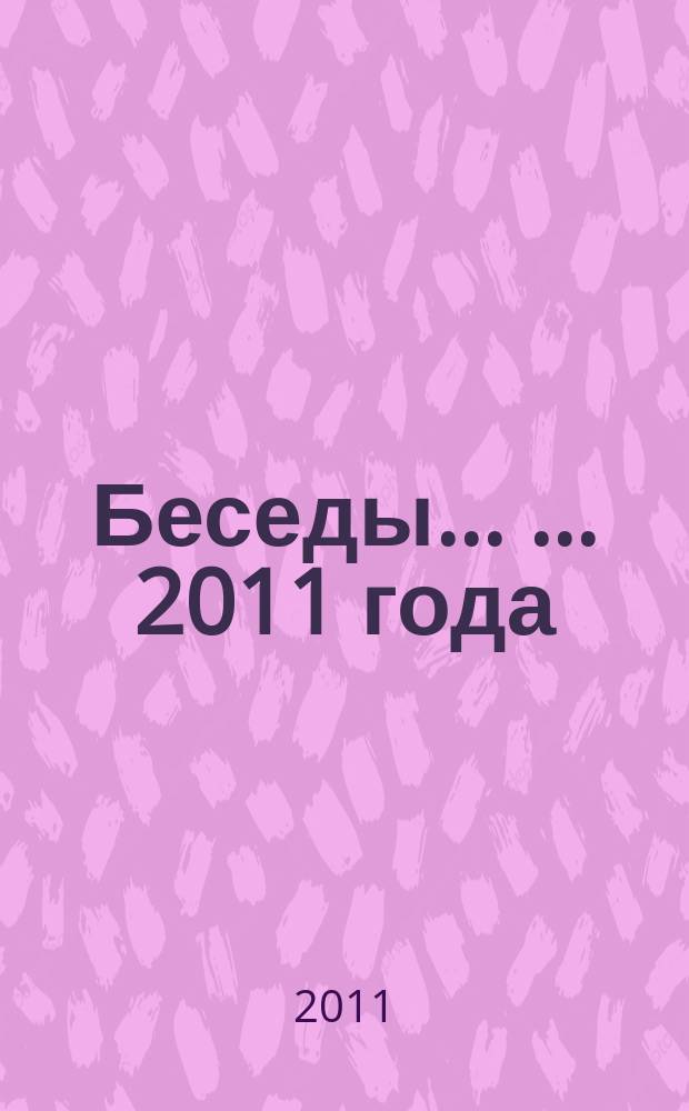 Беседы ... ... 2011 года